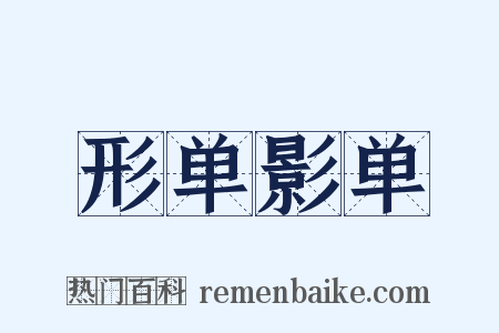 形单影单是什么意思的图片
